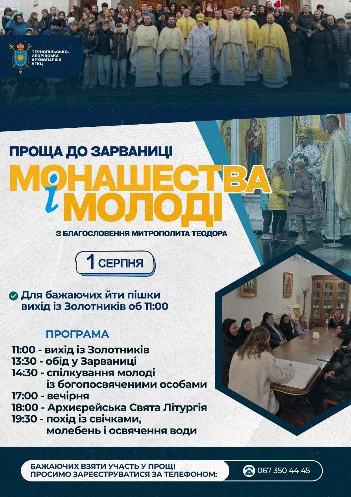 Проща монашества і молоді до Зарваниці