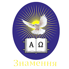Тернопільський обласний ліцей «Знамення»